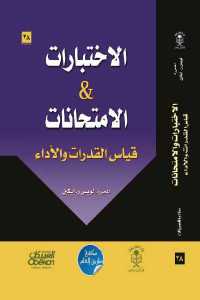 تحميل كتاب الاختبارات والامتحانات قياس القدرات والأداء PDF