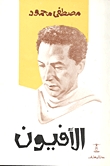 تحميل كتاب الأفيون PDF مصطفى محمود مناسب للهواتف