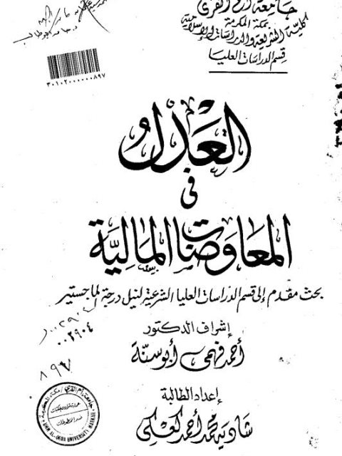 تحميل كتاب العدل في المعاوضات المالية PDF شادية محمد أحمد العلي