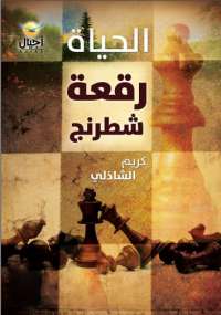 تحميل كتاب الحياة رقعة شطرنج PDF كريم الشاذلي