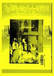 تحميل كتاب العلاقات السياسية بين الدولة الاموية في الأندلس ودول المغرب PDF عبد العزيز فيلالي نسخة سريعة القراءة