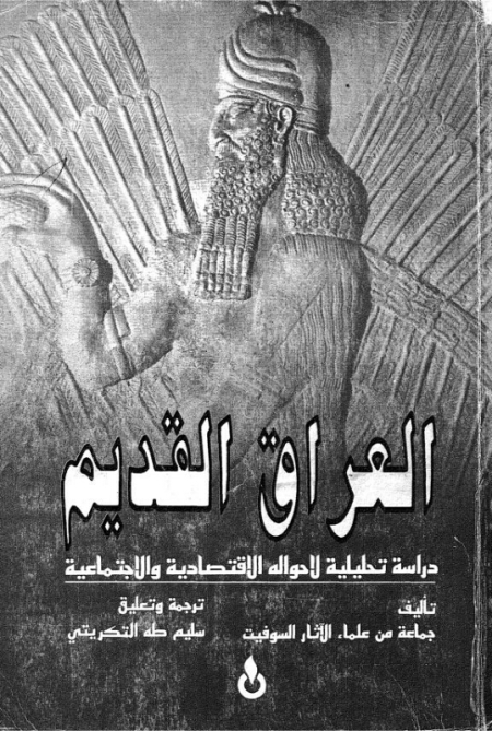 تحميل كتاب العراق القديم دراسة تحليلية لأحواله الاقتصادية والاجتماعية PDF