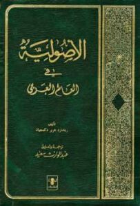 تحميل كتاب الأصولية في العالم العربي Islam In Revolution ل ريتشارد هرير دكميجان PDF
