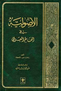 تحميل كتاب الأصولية في العالم العربي Islam In Revolution ل ريتشارد هرير دكميجان PDF