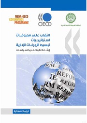 تحميل كتاب Overcoming Barriers to Administrative Simplification Strategies electronic resource] : Guidance for Policy Makers (Arabic version) PDF