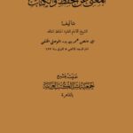 تحميل كتاب المغني عن الحفظ والكتاب PDF أبو حفص عمر بن بدر الموصلي الحنفي