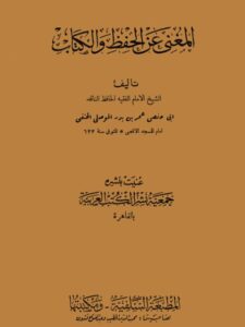 تحميل كتاب المغني عن الحفظ والكتاب PDF أبو حفص عمر بن بدر الموصلي الحنفي