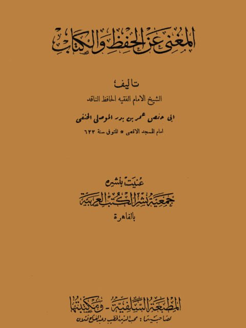 تحميل كتاب المغني عن الحفظ والكتاب PDF أبو حفص عمر بن بدر الموصلي الحنفي