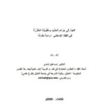 تحميل كتاب العود الى جرائم الحدود و عقوبته المقررة في الفقه الإسلامي دراسة مقارنة ل إسماعيل شندي PDF