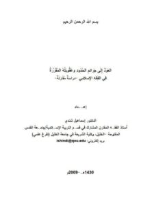 تحميل كتاب العود الى جرائم الحدود و عقوبته المقررة في الفقه الإسلامي دراسة مقارنة ل إسماعيل شندي PDF