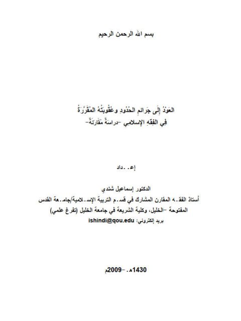 تحميل كتاب العود الى جرائم الحدود و عقوبته المقررة في الفقه الإسلامي دراسة مقارنة ل إسماعيل شندي PDF