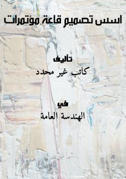 تحميل كتاب اسس تصميم قاعة مؤتمرات PDF