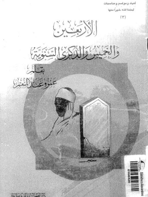 تحميل كتاب الأربعين والخميس والذكرى السنوية ل عمرو عبد المنعم PDF عمرو عبد المنعم نسخة خالية من الأخطاء