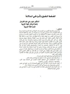 تحميل كتاب الضغط اللغوي و أثره في الدلالة ل حيدر علي حلو الخرسان PDF