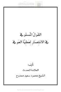 تحميل كتاب القول المستوفي في الإنتصار لعطية العوفي PDF محمود سعيد ممدوح