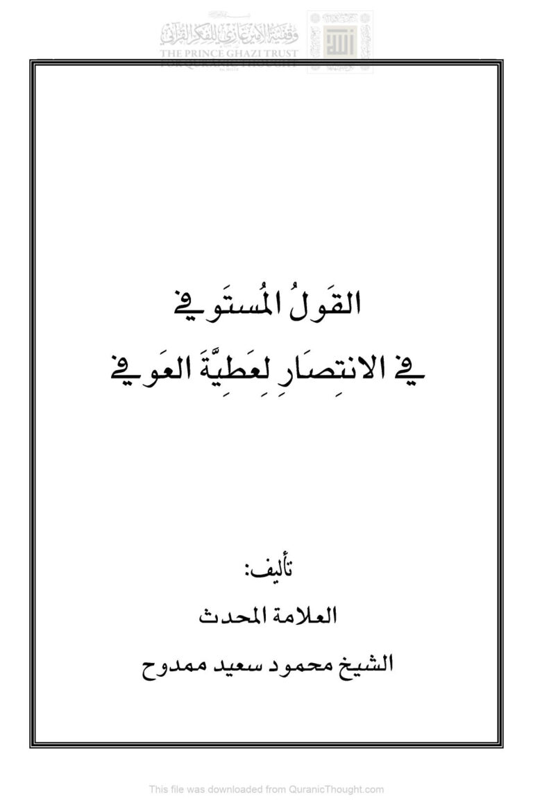 تحميل كتاب القول المستوفي في الإنتصار لعطية العوفي PDF محمود سعيد ممدوح