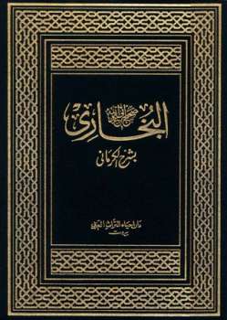 تحميل كتاب الكواكب الدراري في شرح صحيح البخاري شرح الكرماني على البخاري لمحمد بن يوسف الكرماني PDF