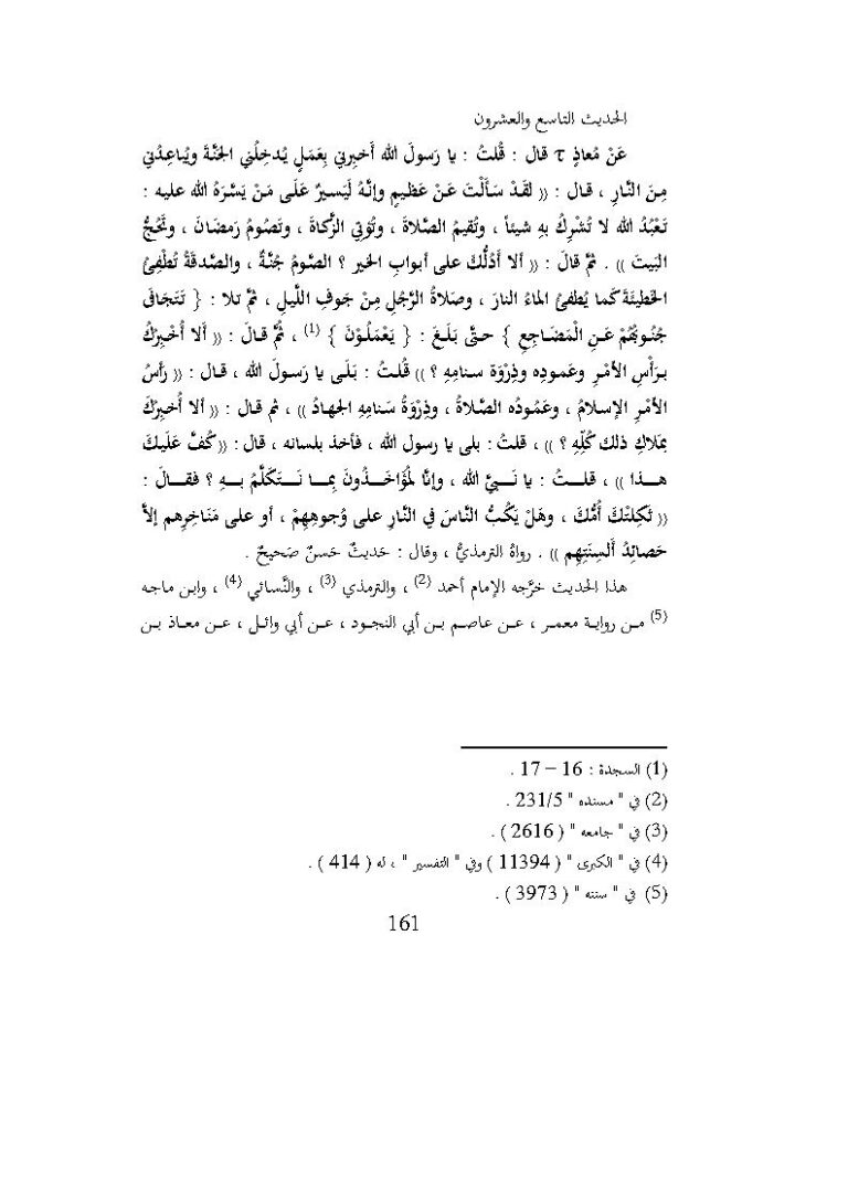 تحميل كتاب الحديث التاسع والعشرون من كتاب جامع العلوم والحكم لابن رجب الحنبلي PDF ابن رجب الحنبلي
