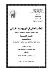 تحميل كتاب المطلب العالي في شرح وسيط الغزالي لابن الرفعة PDF بأعلى جودة