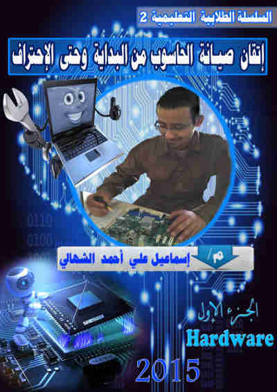 تحميل كتاب إتقان صيانة الحاسوب من البداية وحتى الإحتراف إسماعيل على أحمد الشهالي PDF