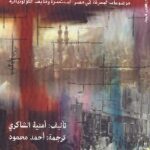 تحميل كتاب المعمل الاجتماعي الكبير PDF