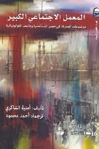 تحميل كتاب المعمل الاجتماعي الكبير PDF