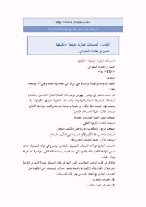 تحميل كتاب الحسابات الجارية حقيقتها تكييفها حسين بن معلوي الشهراني PDF