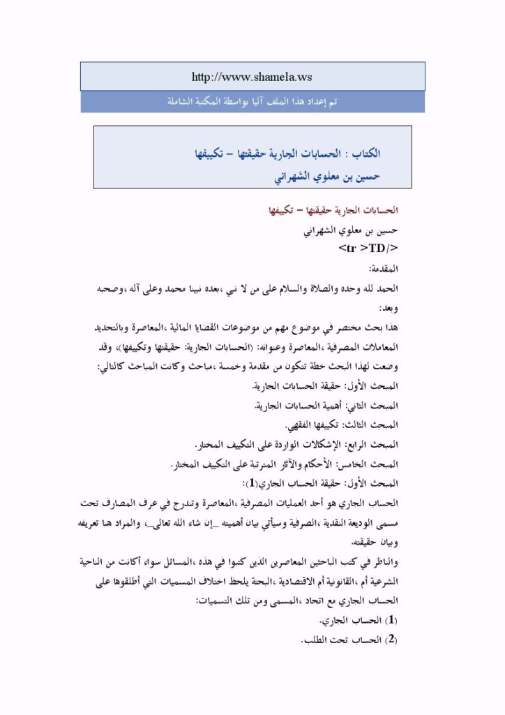 تحميل كتاب الحسابات الجارية حقيقتها تكييفها حسين بن معلوي الشهراني PDF