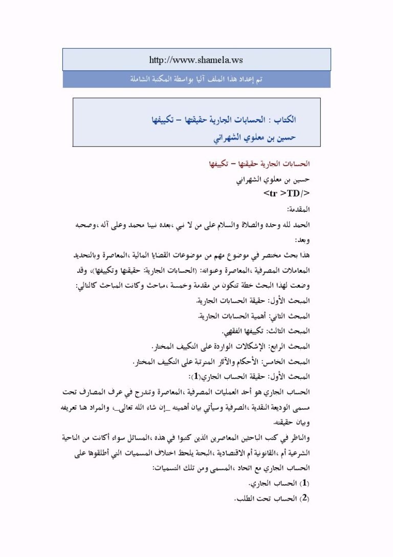 تحميل كتاب الحسابات الجارية حقيقتها تكييفها حسين بن معلوي الشهراني PDF