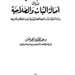تحميل كتاب آية التطهير وعلاقتها بعصمة الأئمة ل طه حامد الدليمي PDF ملف واحد
