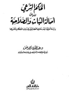 تحميل كتاب آية التطهير وعلاقتها بعصمة الأئمة ل طه حامد الدليمي PDF ملف واحد