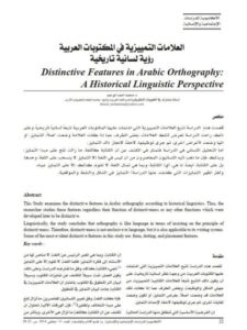 تحميل كتاب العلامات التمييزية في المكتوبات العربية رؤية لسانية تاريخية لمحمد أحمد أبوعيد PDF