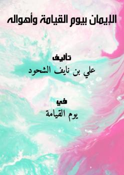 تحميل كتاب الإيمان بيوم القيامة وأهواله PDF علي بن نايف الشحود