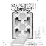 تحميل كتاب التوبة النصوح PDF مجدى فتحى السيد