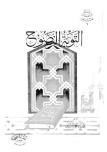 تحميل كتاب التوبة النصوح PDF مجدى فتحى السيد