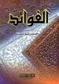 تحميل كتاب الفوائد PDF ابن قيم الجوزية بدون تقطيع