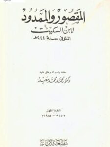تحميل كتاب المقصور والممدود PDF ابن السكيت
