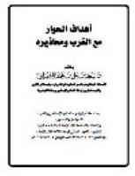 تحميل كتاب أهداف الحوار مع الغرب ومحاذيره PDF سعد بن محمد الشهراني