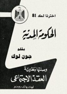 تحميل كتاب الحكومة المدنية PDF جون لوك