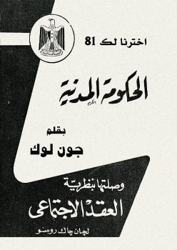تحميل كتاب الحكومة المدنية PDF جون لوك