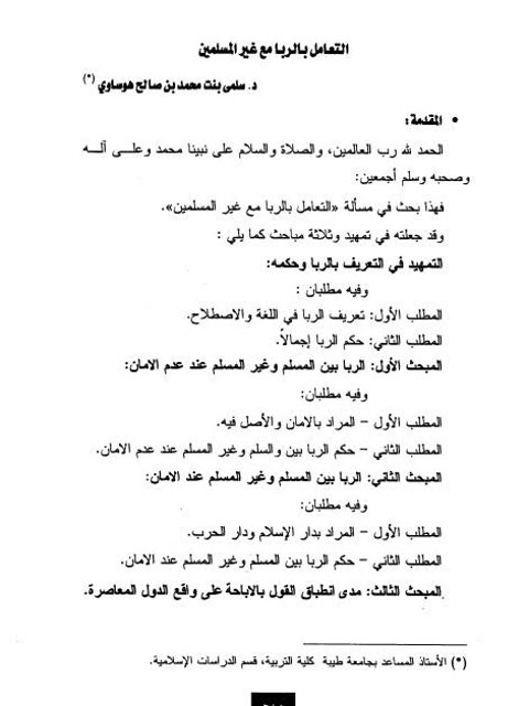 تحميل كتاب التعامل بالربا مع غير المسلمين PDF سلمى بنت محمد بن صالح هوساوي