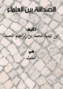 تحميل كتاب الصداقة بين العلماء لابن تيمية PDF