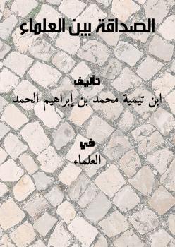 تحميل كتاب الصداقة بين العلماء لابن تيمية PDF