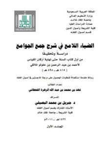 تحميل كتاب الضياء اللامع في شرح جمع الجوامع دراسة وتحقيقًا من كتاب السنة حتى نهاية أركان القياس لابن حلولو المالكي PDF فهد بن محمد بن عبد الله الزهرة القحطاني