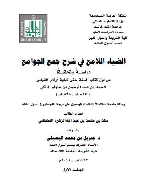 تحميل كتاب الضياء اللامع في شرح جمع الجوامع دراسة وتحقيقًا من كتاب السنة حتى نهاية أركان القياس لابن حلولو المالكي PDF فهد بن محمد بن عبد الله الزهرة القحطاني