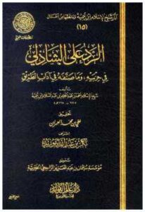 تحميل كتاب الرد على الشاذلي في حزبيه وما صنفه من آداب الطريق PDF أحمد بن عبد الحليم بن تيمية