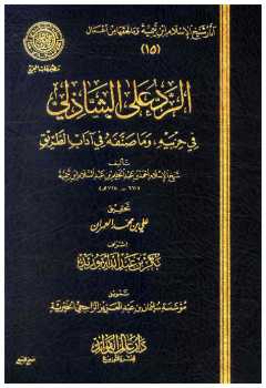تحميل كتاب الرد على الشاذلي في حزبيه وما صنفه من آداب الطريق PDF أحمد بن عبد الحليم بن تيمية