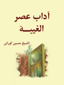 تحميل كتاب آداب عصر الغيبه PDF حسين كوراني
