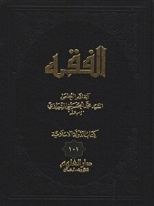 تحميل كتاب الفقه: موسوعه استدلاليه في الفقه الاسلامي جلد 101 PDF آيت الله العظمي سيد محمد حسيني شيرازي
