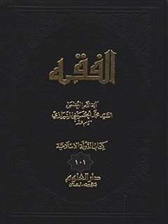 تحميل كتاب الفقه: موسوعه استدلاليه في الفقه الاسلامي جلد 101 PDF آيت الله العظمي سيد محمد حسيني شيرازي